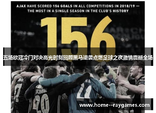 五场欧冠冷门对决高光时刻回顾黑马逆袭点燃足球之夜激情震撼全场