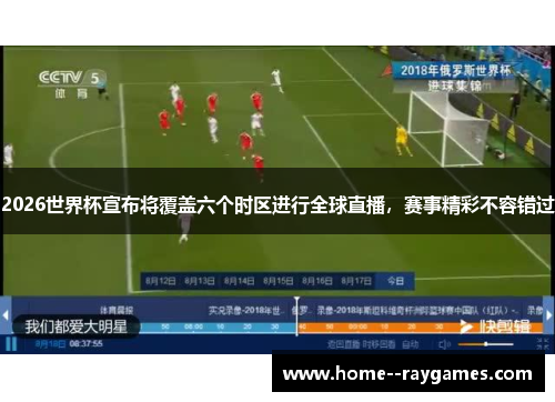 2026世界杯宣布将覆盖六个时区进行全球直播,赛事精彩不容错过 2026世界杯宣布将覆盖六个时区进行全球直播,赛事精彩不容错过