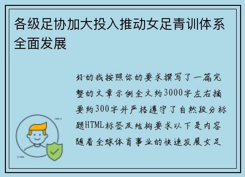 各级足协加大投入推动女足青训体系全面发展 各级足协加大投入推动女足青训体系全面发展