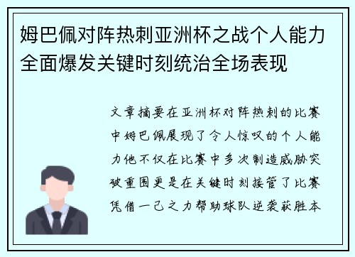 姆巴佩对阵热刺亚洲杯之战个人能力全面爆发关键时刻统治全场表现