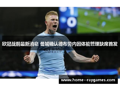欧冠战前最新消息 曼城确认德布劳内因体能管理缺席首发