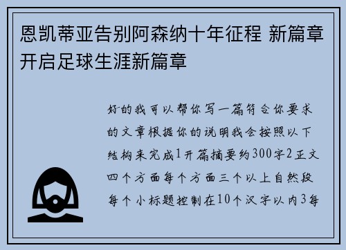 恩凯蒂亚告别阿森纳十年征程 新篇章开启足球生涯新篇章