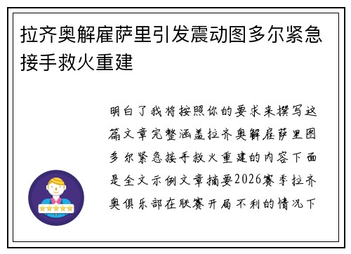 拉齐奥解雇萨里引发震动图多尔紧急接手救火重建