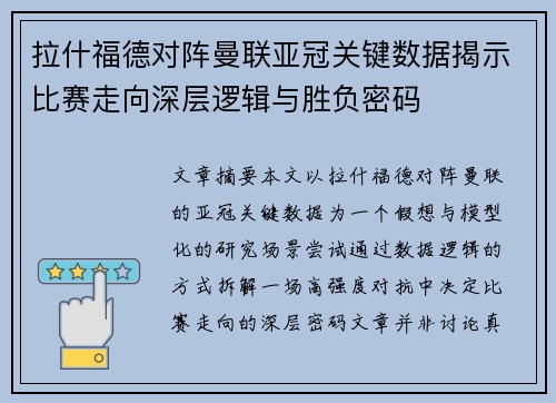 拉什福德对阵曼联亚冠关键数据揭示比赛走向深层逻辑与胜负密码