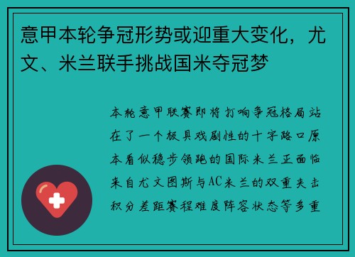 意甲本轮争冠形势或迎重大变化，尤文、米兰联手挑战国米夺冠梦