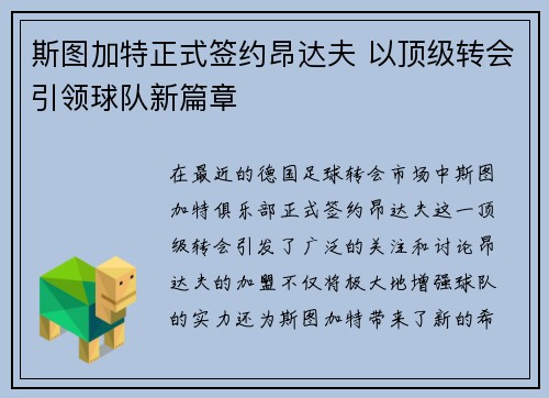 斯图加特正式签约昂达夫 以顶级转会引领球队新篇章