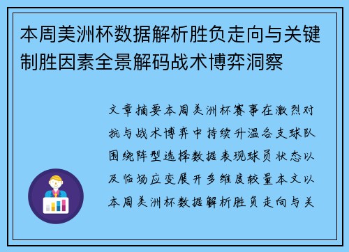 本周美洲杯数据解析胜负走向与关键制胜因素全景解码战术博弈洞察