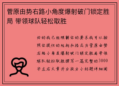 菅原由势右路小角度爆射破门锁定胜局 带领球队轻松取胜