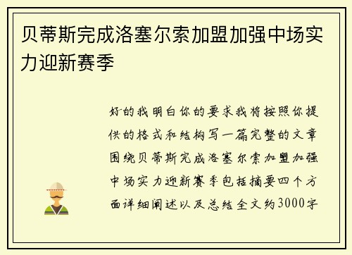 贝蒂斯完成洛塞尔索加盟加强中场实力迎新赛季