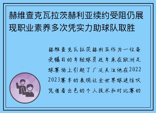 赫维查克瓦拉茨赫利亚续约受阻仍展现职业素养多次凭实力助球队取胜