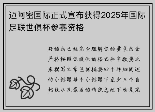 迈阿密国际正式宣布获得2025年国际足联世俱杯参赛资格