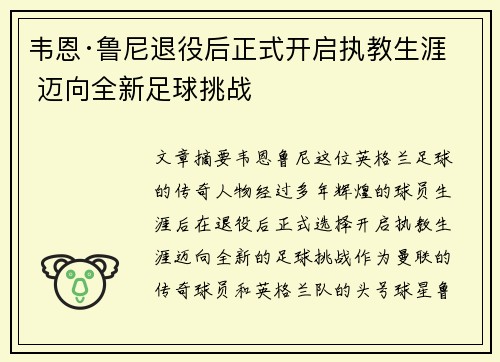 韦恩·鲁尼退役后正式开启执教生涯 迈向全新足球挑战