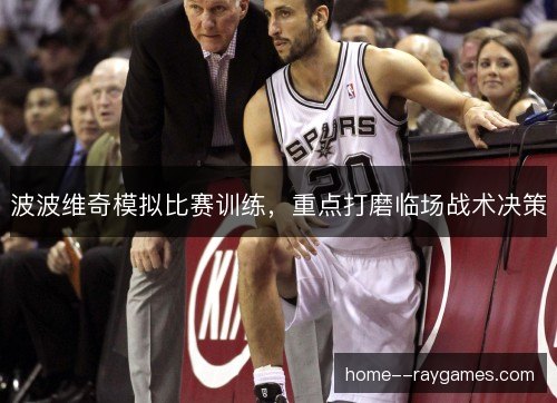 波波维奇模拟比赛训练，重点打磨临场战术决策