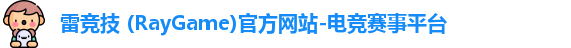 雷竞技 (RayGame)官方网站-电竞赛事平台